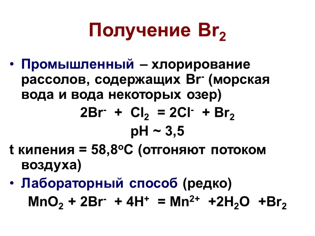 Получение Br2 Промышленный – хлорирование рассолов, содержащих Br- (морская вода и вода некоторых озер)